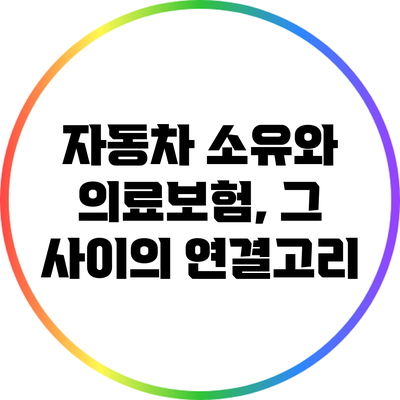 자동차 소유와 의료보험, 그 사이의 연결고리