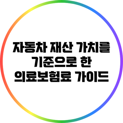 자동차 재산 가치를 기준으로 한 의료보험료 가이드