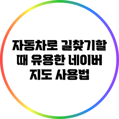 자동차로 길찾기할 때 유용한 네이버 지도 사용법