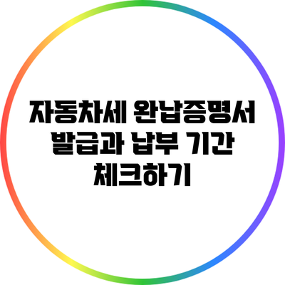 자동차세 완납증명서 발급과 납부 기간 체크하기