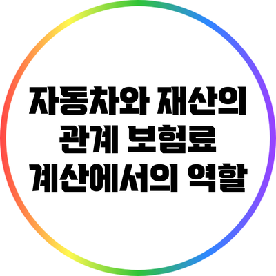 자동차와 재산의 관계: 보험료 계산에서의 역할