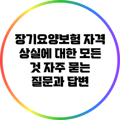 장기요양보험 자격 상실에 대한 모든 것: 자주 묻는 질문과 답변
