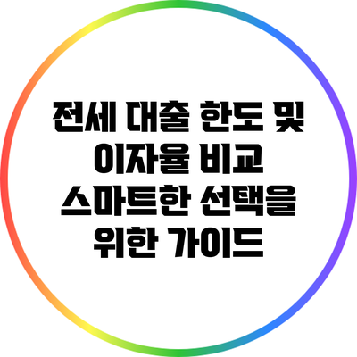 전세 대출 한도 및 이자율 비교: 스마트한 선택을 위한 가이드