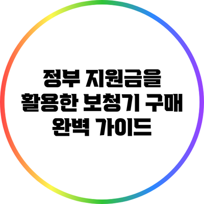 정부 지원금을 활용한 보청기 구매 완벽 가이드