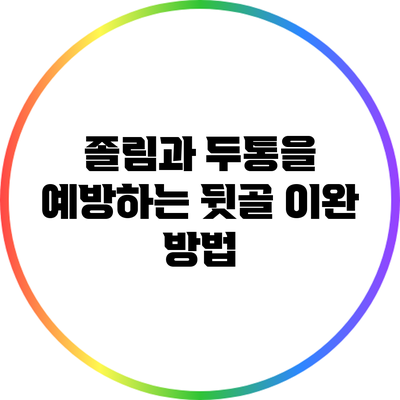졸림과 두통을 예방하는 뒷골 이완 방법