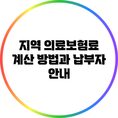 지역 의료보험료 계산 방법과 납부자 안내