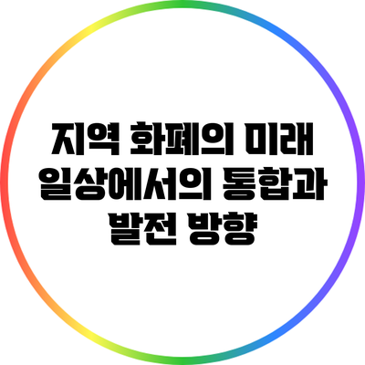 지역 화폐의 미래: 일상에서의 통합과 발전 방향