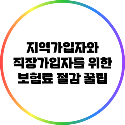 지역가입자와 직장가입자를 위한 보험료 절감 꿀팁