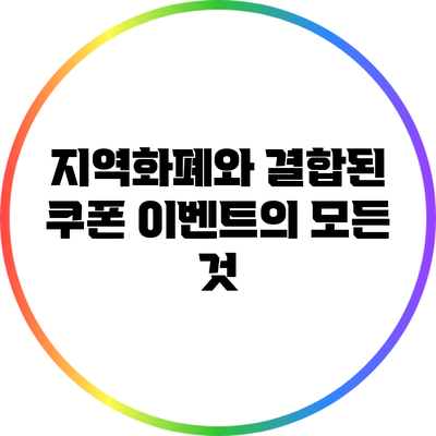 지역화폐와 결합된 쿠폰 이벤트의 모든 것