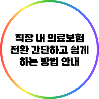 직장 내 의료보험 전환: 간단하고 쉽게 하는 방법 안내