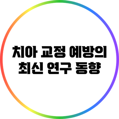 치아 교정 예방의 최신 연구 동향