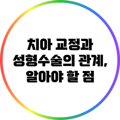 치아 교정과 성형수술의 관계, 알아야 할 점