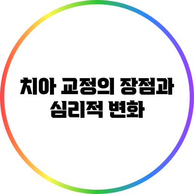 치아 교정의 장점과 심리적 변화