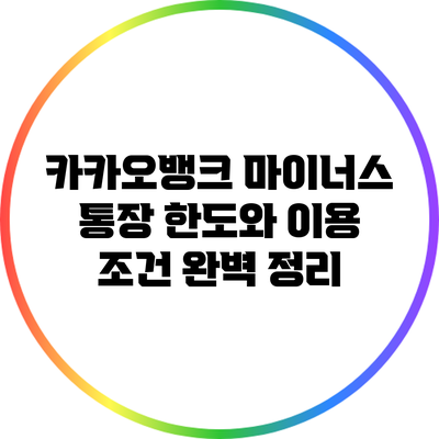 카카오뱅크 마이너스 통장 한도와 이용 조건 완벽 정리