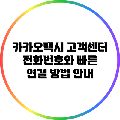 카카오택시 고객센터 전화번호와 빠른 연결 방법 안내