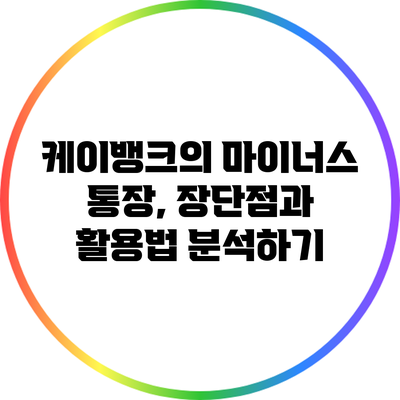 케이뱅크의 마이너스 통장, 장단점과 활용법 분석하기