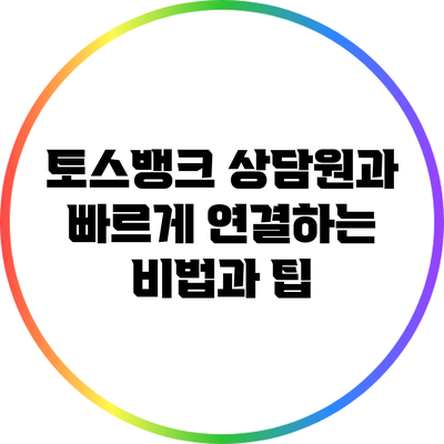 토스뱅크 상담원과 빠르게 연결하는 비법과 팁