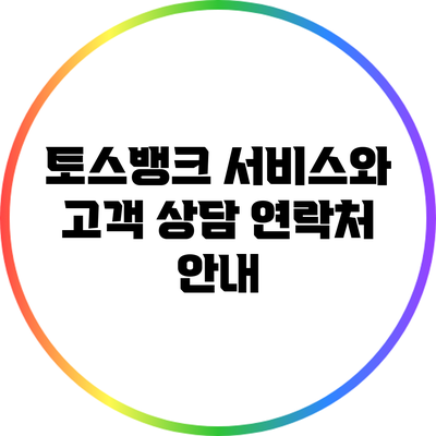 토스뱅크 서비스와 고객 상담 연락처 안내