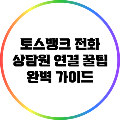 토스뱅크 전화 상담원 연결 꿀팁 완벽 가이드