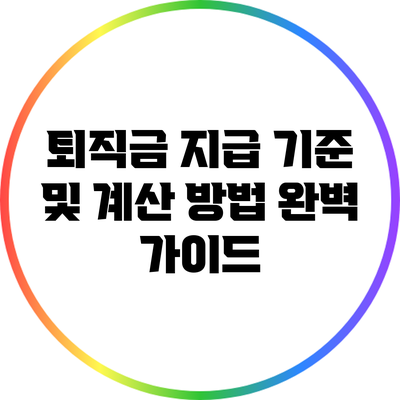 퇴직금 지급 기준 및 계산 방법 완벽 가이드