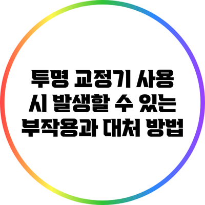 투명 교정기 사용 시 발생할 수 있는 부작용과 대처 방법