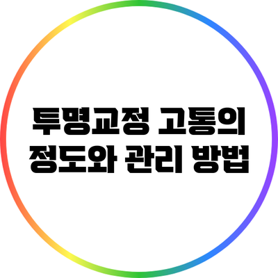 투명교정: 고통의 정도와 관리 방법
