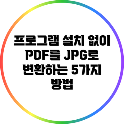 프로그램 설치 없이 PDF를 JPG로 변환하는 5가지 방법