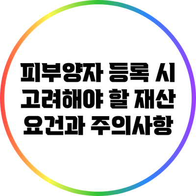피부양자 등록 시 고려해야 할 재산 요건과 주의사항