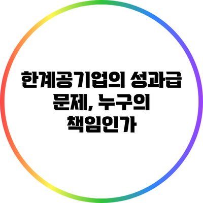 한계공기업의 성과급 문제, 누구의 책임인가?