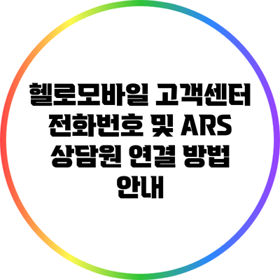 헬로모바일 고객센터 전화번호 및 ARS 상담원 연결 방법 안내
