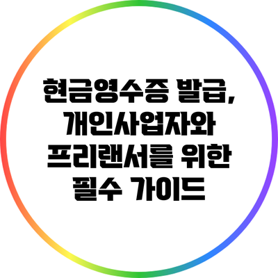 현금영수증 발급, 개인사업자와 프리랜서를 위한 필수 가이드
