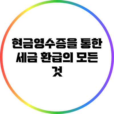 현금영수증을 통한 세금 환급의 모든 것