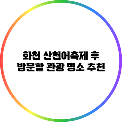 화천 산천어축제 후 방문할 관광 명소 추천