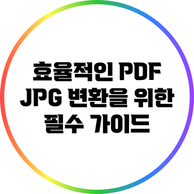 효율적인 PDF JPG 변환을 위한 필수 가이드