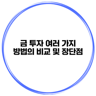 금 투자 여러 가지 방법의 비교 및 장단점
