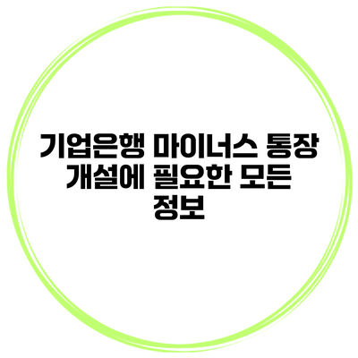 기업은행 마이너스 통장 개설에 필요한 모든 정보