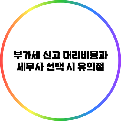 부가세 신고 대리비용과 세무사 선택 시 유의점