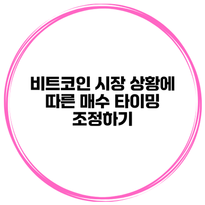 비트코인 시장 상황에 따른 매수 타이밍 조정하기