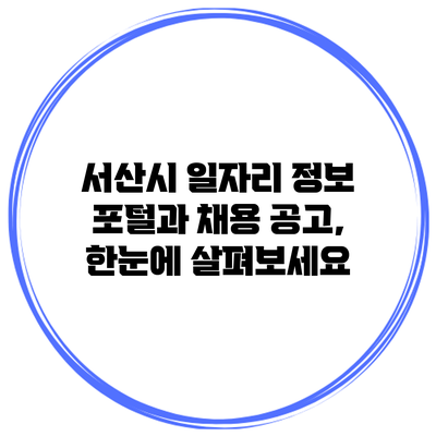 서산시 일자리 정보 포털과 채용 공고, 한눈에 살펴보세요