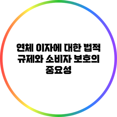 연체 이자에 대한 법적 규제와 소비자 보호의 중요성