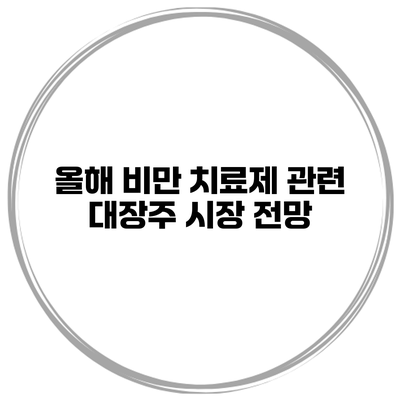 올해 비만 치료제 관련 대장주 시장 전망