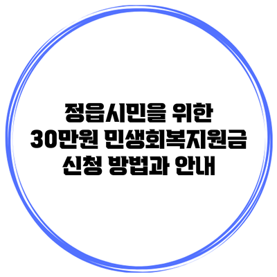 정읍시민을 위한 30만원 민생회복지원금 신청 방법과 안내