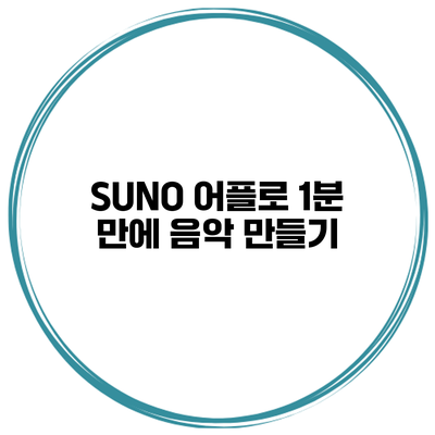 SUNO 어플로 1분 만에 음악 만들기