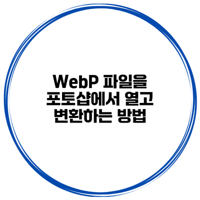 WebP 파일을 포토샵에서 열고 변환하는 방법