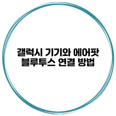갤럭시 기기와 에어팟 블루투스 연결 방법