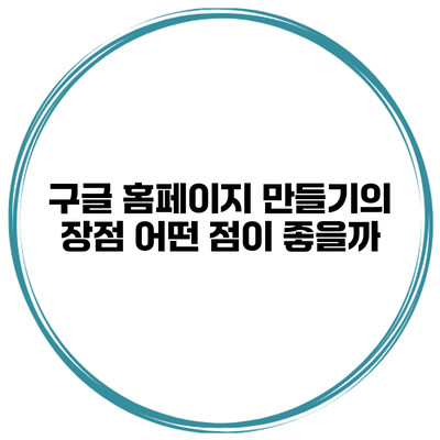 구글 홈페이지 만들기의 장점 어떤 점이 좋을까?