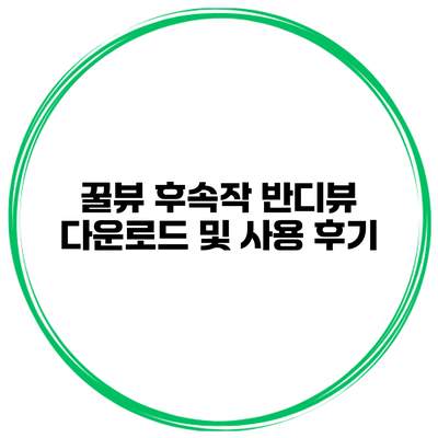 꿀뷰 후속작 반디뷰 다운로드 및 사용 후기