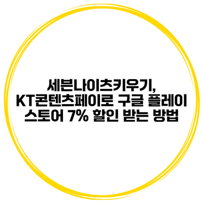 세븐나이츠키우기, KT콘텐츠페이로 구글 플레이 스토어 7% 할인 받는 방법