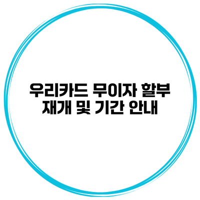 우리카드 무이자 할부 재개 및 기간 안내