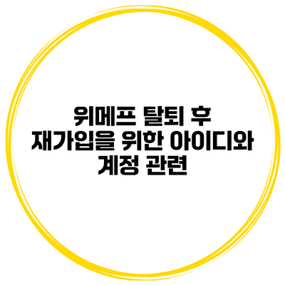 위메프 탈퇴 후 재가입을 위한 아이디와 계정 관련